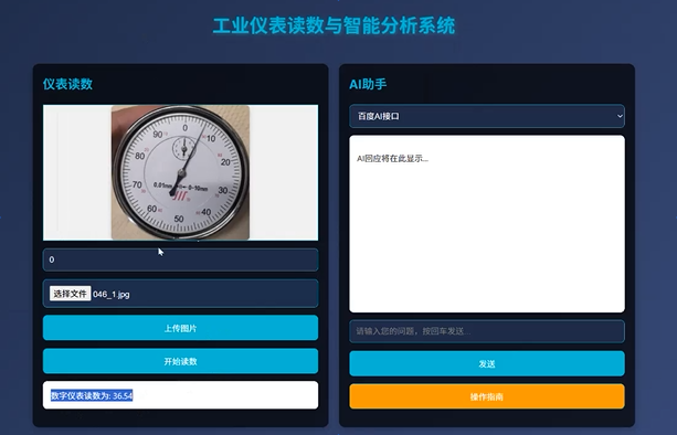 优秀毕设——基于深度学习的工业仪表读数与智能分析系统