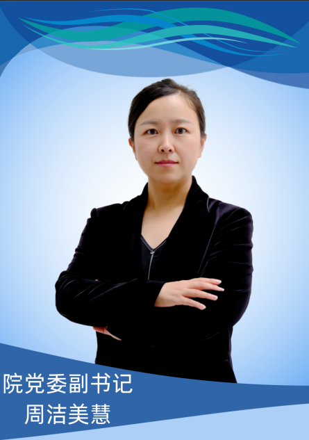 周洁美慧