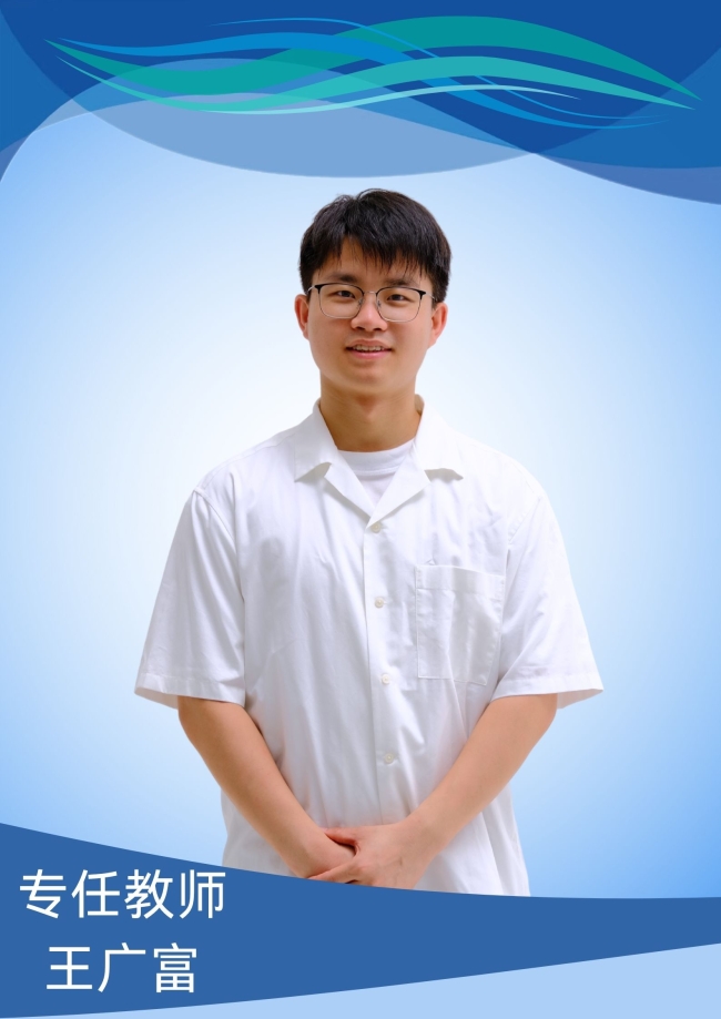 王广富