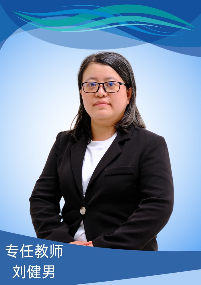 刘健男