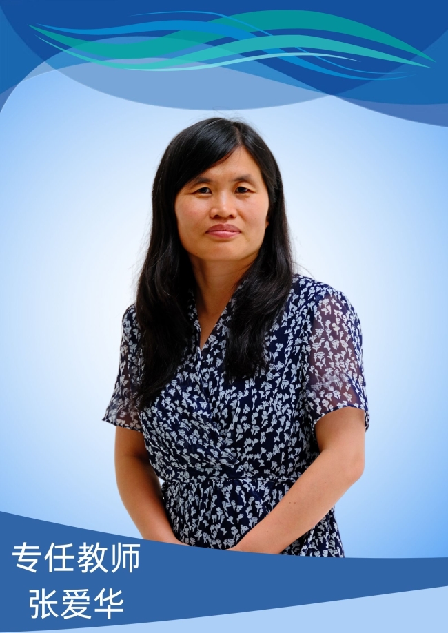 张爱华