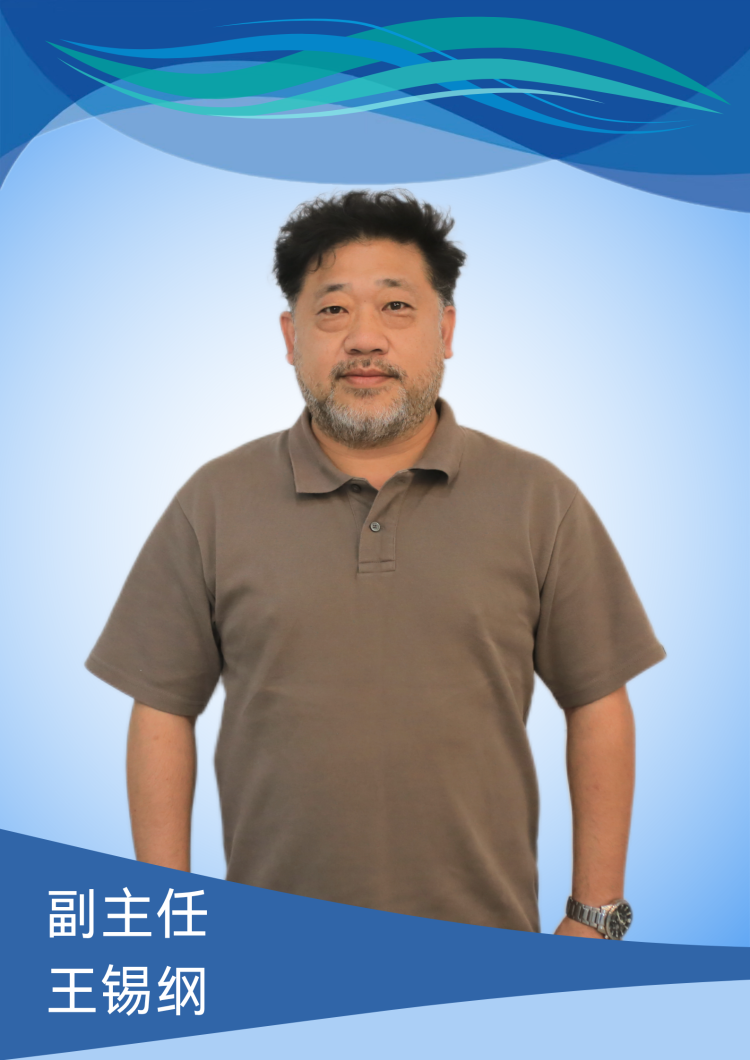 王锡纲.png