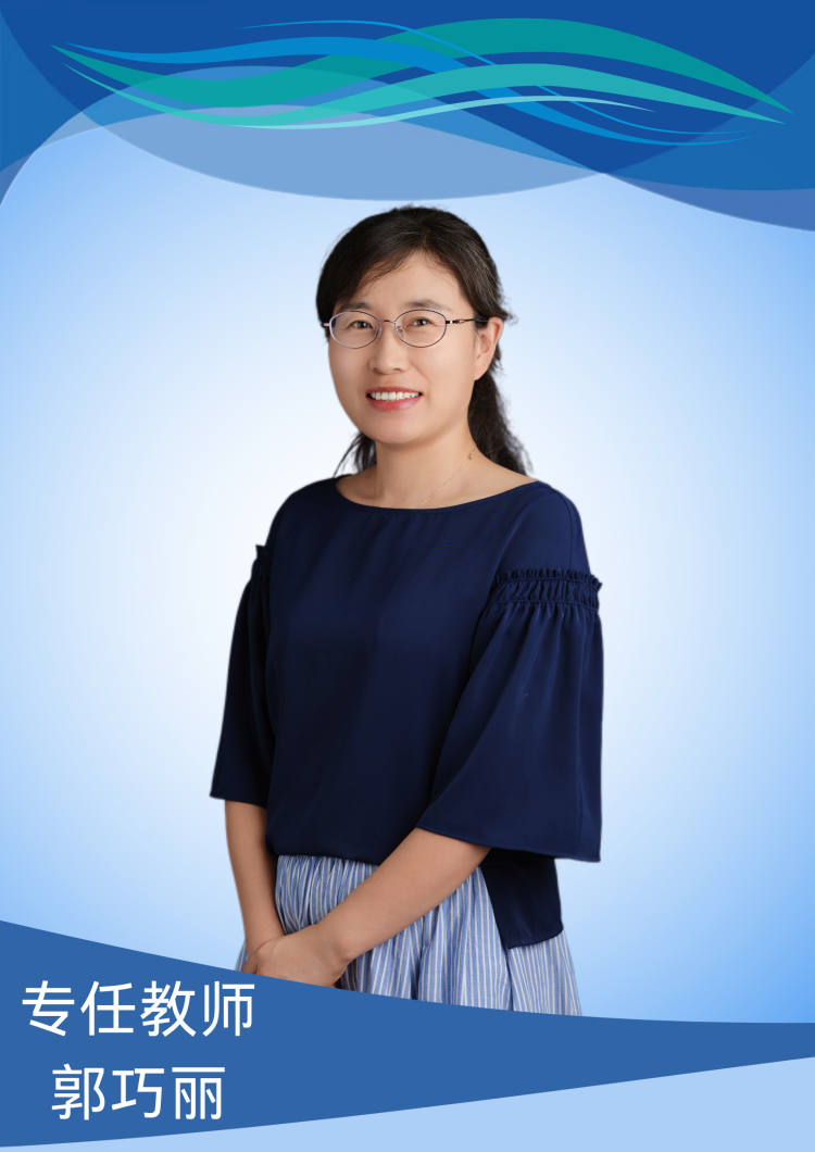 郭巧丽.png
