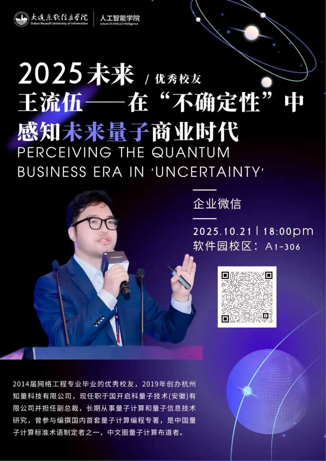 讲座预告 | 在“不确定性”中感知未来量子商业时代
