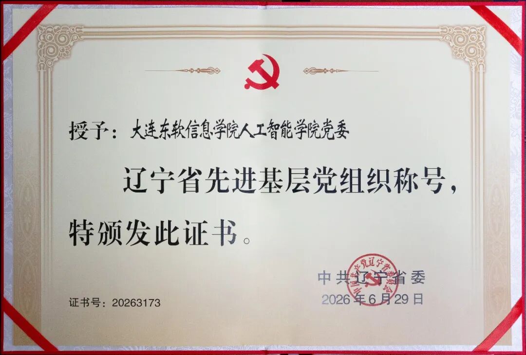 喜报！人工智能学院党委荣获“辽宁省先进基层党组织”称号