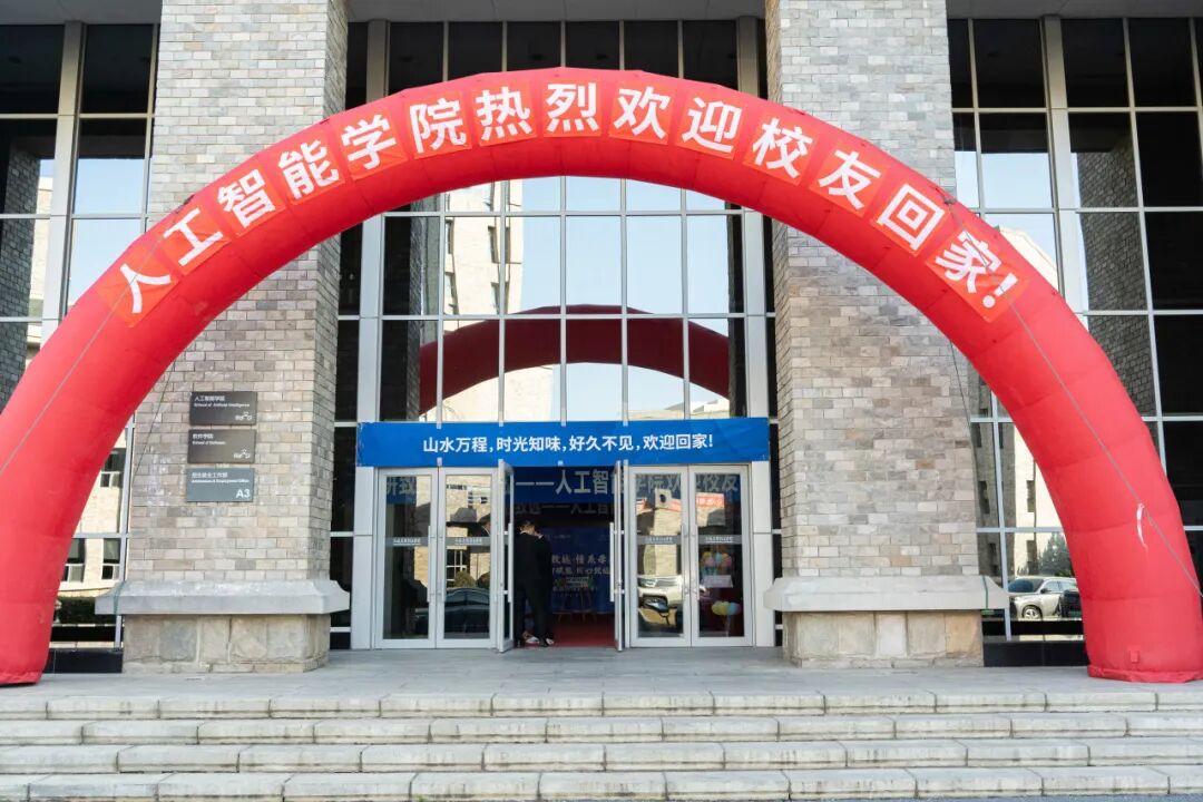 从五湖四海来，再聚人工智能学院，欢迎回家！